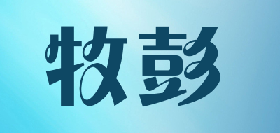 牧彭是什么牌子_牧彭品牌怎么样?