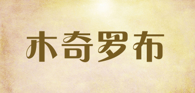 木奇罗布是什么牌子_木奇罗布品牌怎么样?