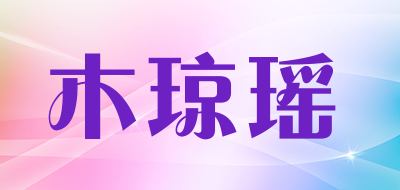 木琼瑶是什么牌子_木琼瑶品牌怎么样?