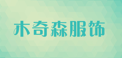 木奇森服饰是什么牌子_木奇森服饰品牌怎么样?