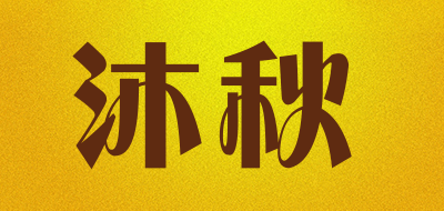 沐秋是什么牌子_沐秋品牌怎么样?
