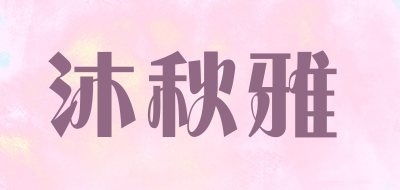 沐秋雅是什么牌子_沐秋雅品牌怎么样?