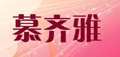 慕齐雅是什么牌子_慕齐雅品牌怎么样?