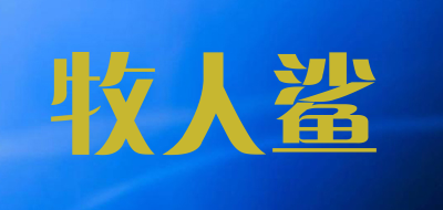 牧人鲨是什么牌子_牧人鲨品牌怎么样?