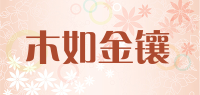 木如金镶是什么牌子_木如金镶品牌怎么样?