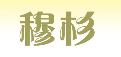 穆杉是什么牌子_穆杉品牌怎么样?