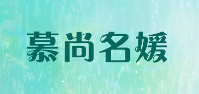 慕尚名媛是什么牌子_慕尚名媛品牌怎么样?
