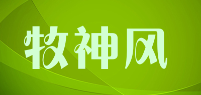 MUSHENFENG是什么牌子_牧神风品牌怎么样?