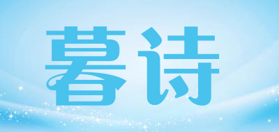 暮诗是什么牌子_暮诗品牌怎么样?