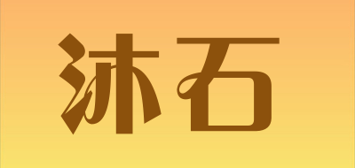 沐石是什么牌子_沐石品牌怎么样?