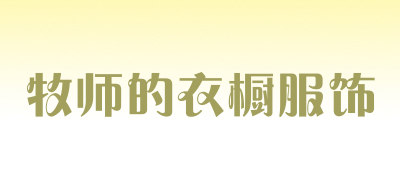 牧师的衣橱服饰是什么牌子_牧师的衣橱服饰品牌怎么样?