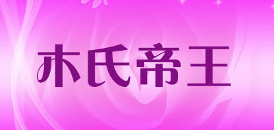 Wood’s emperor是什么牌子_木氏帝王品牌怎么样?