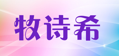 牧诗希是什么牌子_牧诗希品牌怎么样?