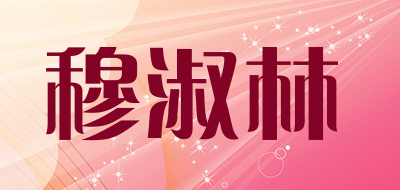 穆淑林是什么牌子_穆淑林品牌怎么样?