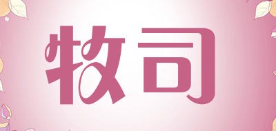 牧司是什么牌子_牧司品牌怎么样?