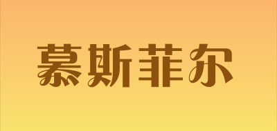 慕斯菲尔是什么牌子_慕斯菲尔品牌怎么样?
