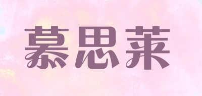 MUSILAI是什么牌子_慕思莱品牌怎么样?