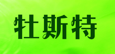 牡斯特是什么牌子_牡斯特品牌怎么样?