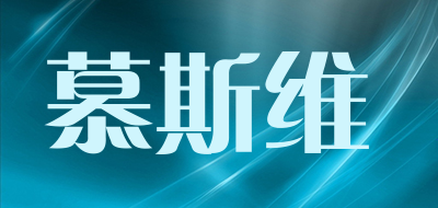 慕斯维是什么牌子_慕斯维品牌怎么样?