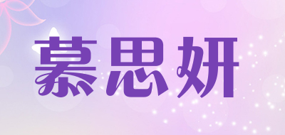 Mociyan是什么牌子_慕思妍品牌怎么样?