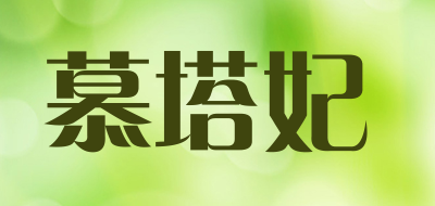 慕塔妃是什么牌子_慕塔妃品牌怎么样?
