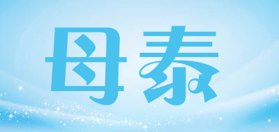 母泰是什么牌子_母泰品牌怎么样?