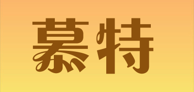 慕特是什么牌子_慕特品牌怎么样?