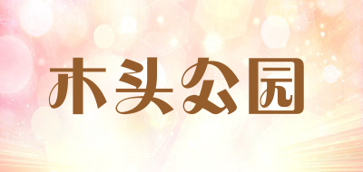 木头公园是什么牌子_木头公园品牌怎么样?