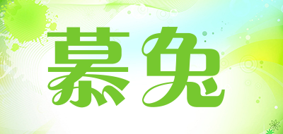 慕兔是什么牌子_慕兔品牌怎么样?