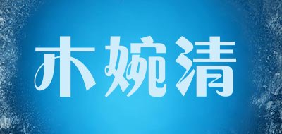 木婉清是什么牌子_木婉清品牌怎么样?