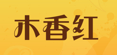 木香红是什么牌子_木香红品牌怎么样?