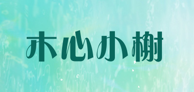 木心小榭是什么牌子_木心小榭品牌怎么样?