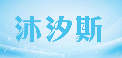 沐汐斯是什么牌子_沐汐斯品牌怎么样?