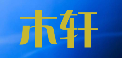 木轩是什么牌子_木轩品牌怎么样?