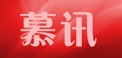 慕讯是什么牌子_慕讯品牌怎么样?