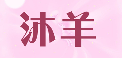 沐羊是什么牌子_沐羊品牌怎么样?