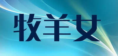 牧羊女是什么牌子_牧羊女品牌怎么样?