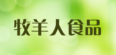 牧羊人食品是什么牌子_牧羊人食品品牌怎么样?