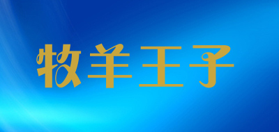 牧羊王子是什么牌子_牧羊王子品牌怎么样?