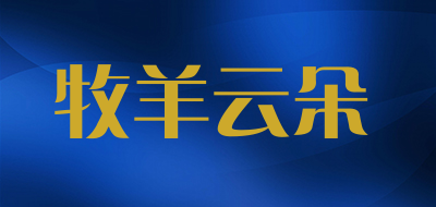 牧羊云朵是什么牌子_牧羊云朵品牌怎么样?