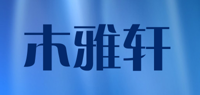 木雅轩是什么牌子_木雅轩品牌怎么样?