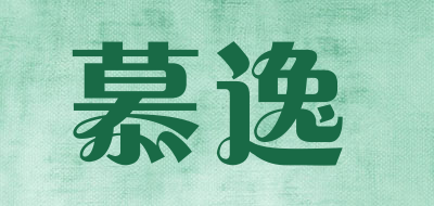 慕逸是什么牌子_慕逸品牌怎么样?