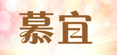 慕宜是什么牌子_慕宜品牌怎么样?