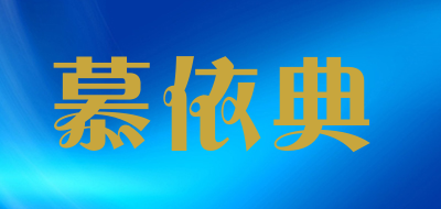 Mumovide是什么牌子_慕依典品牌怎么样?