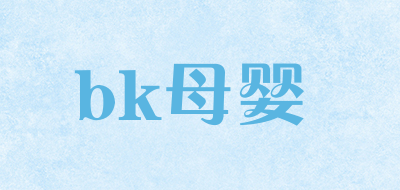 bk母婴是什么牌子_bk母婴品牌怎么样?