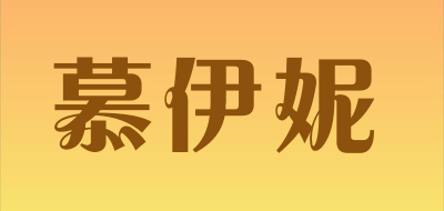 Muyini是什么牌子_慕伊妮品牌怎么样?