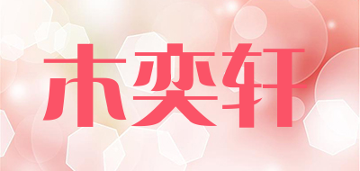 木奕轩是什么牌子_木奕轩品牌怎么样?