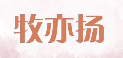 牧亦扬是什么牌子_牧亦扬品牌怎么样?