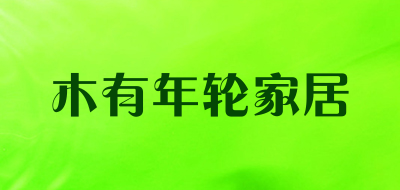 木有年轮家居是什么牌子_木有年轮家居品牌怎么样?