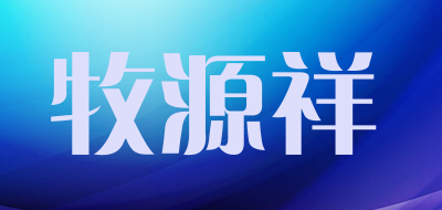 牧源祥是什么牌子_牧源祥品牌怎么样?